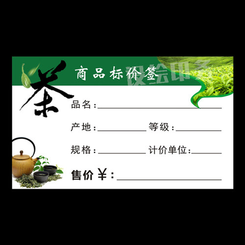 茶叶店标价牌标价签双面标签纸