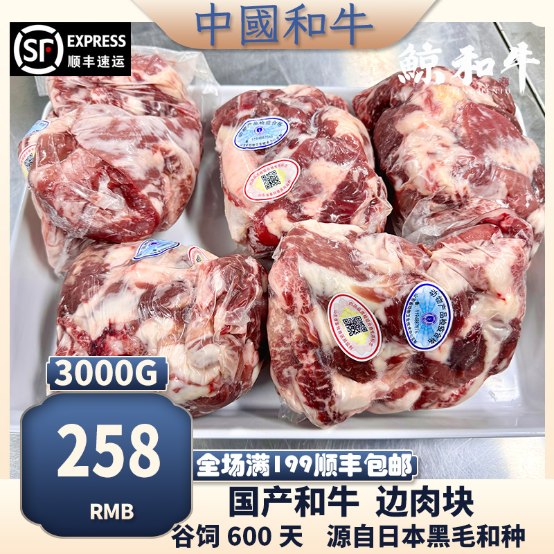 【鲸和牛】谷饲600天黑毛和牛 边肉块 3kg超划算顺丰空运发货 水产肉类/新鲜蔬果/熟食 生牛肉 原图主图