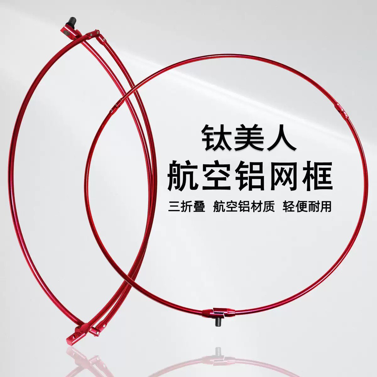 海船矶钓抄网头海钓航空铝抄网框12厘螺丝可折叠钓鱼抄网框头