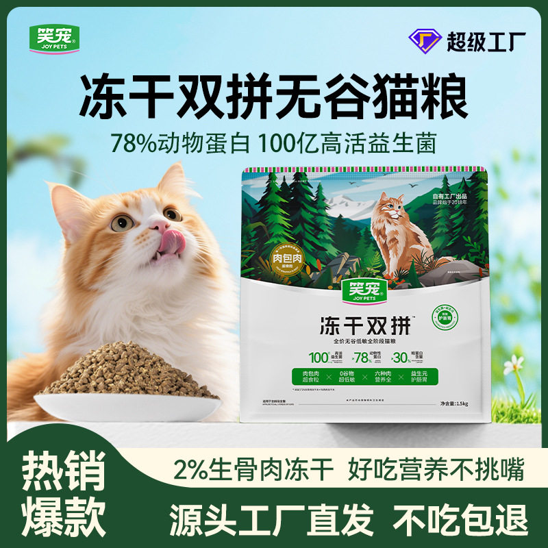 笑宠冻干双拼猫粮全价猫主粮成猫小猫通用鲜肉无谷宠物猫粮,宠物/宠物食品及用品,猫全价冻干粮,淘宝优惠券,粉丝福利购,淘宝优惠卷