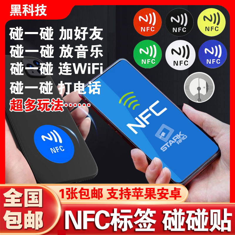 碰一碰放音乐墙连接WiFi加好友Ntag215芯片贴213NFC标签贴纸216卡 电子元器件市场 电子标签/射频标签 原图主图