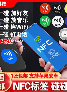 碰一碰放音乐墙连接WiFi加好友Ntag215芯片贴213NFC标签贴纸216卡