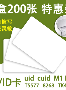 小区门禁电梯卡IC卡CUID白卡片T5577卡id空白卡可擦写复制复旦卡