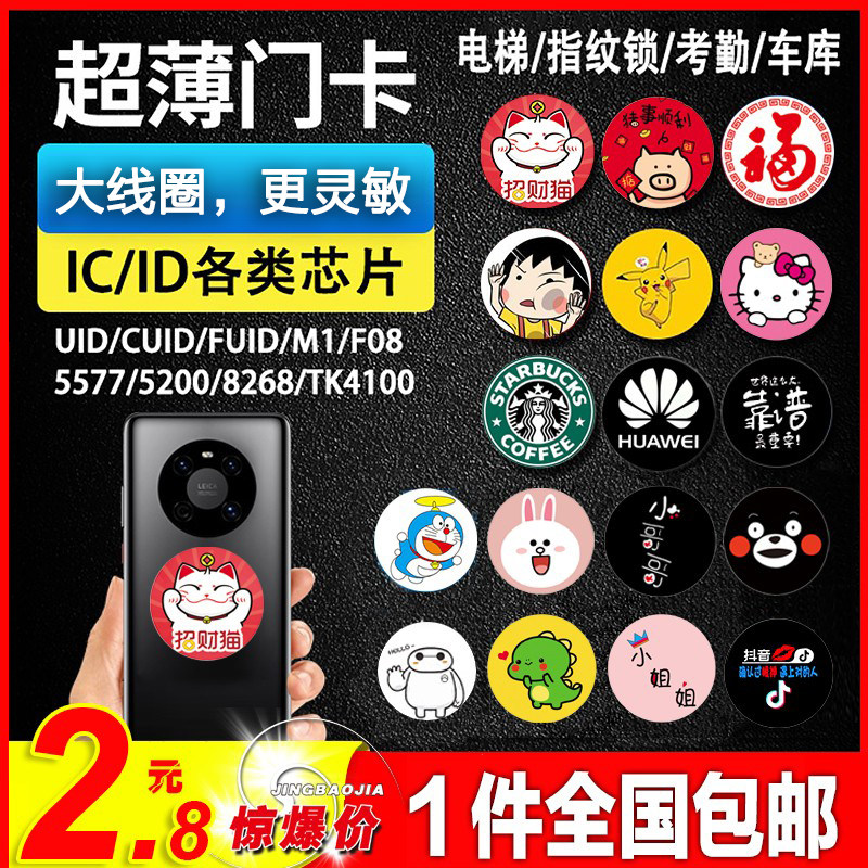 超薄NFC手机门禁卡贴片电梯ic卡cuid卡T5577空白id5200复制卡考勤怎么看?