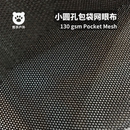 1mm单层透气网眼布箱包面料内袋侧袋网 130g小圆孔包袋网眼布