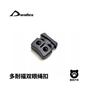 UTX多耐福双孔绳扣双眼猪鼻扣 系绳器调节扣绳子卡扣 DURAFLEX