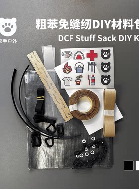 Dyneema免缝纫粗苯DIY材料包