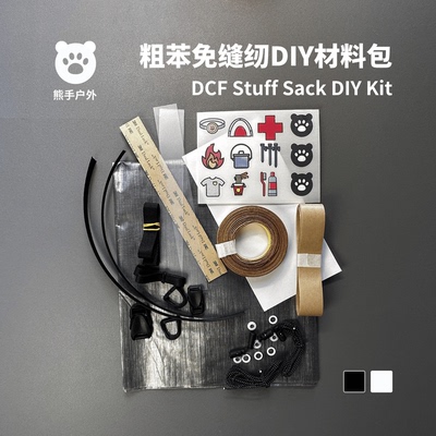 Dyneema免缝纫粗苯DIY材料包