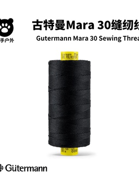 古特曼缝纫线 Mara30 Gutermann户外机缝粗纺面料缝纫机线手缝线