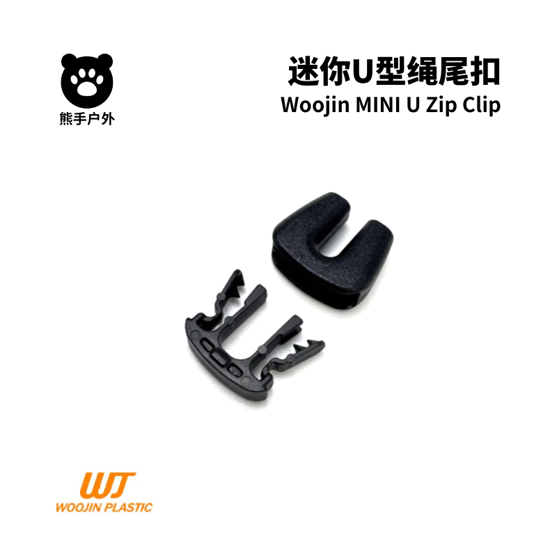 Woojin小U形绳尾扣 374 WJ扣件懒人鞋带 装备改造DIY背包拉头尾扣