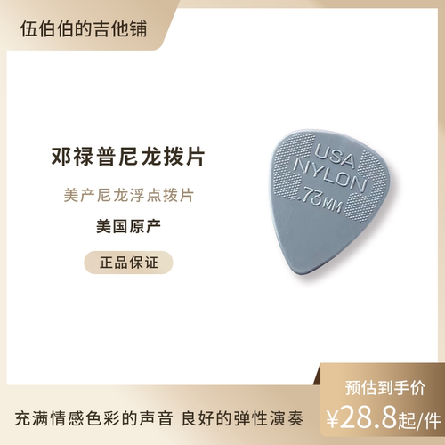 邓禄普尼龙木吉他吉他拨片扫弦