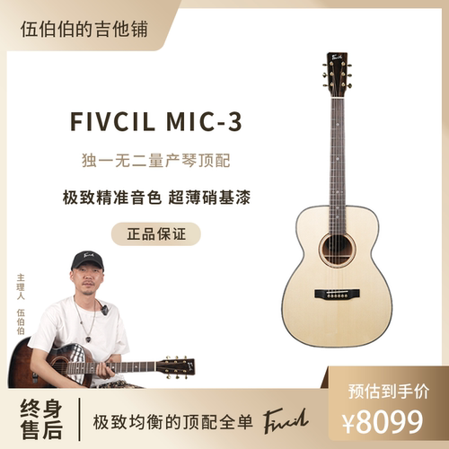 【Fivcil】凡喜Mic3 均衡的顶配全单 阿迪云杉配古巴桃花芯
