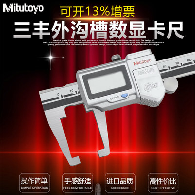日本三丰Mitutoyo外沟槽数显游标卡尺 573-651 0-150mm 扁头槽卡