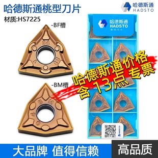 HS7225 不锈钢专用 WNMG080404 株洲哈德斯通桃型双面数控刀片