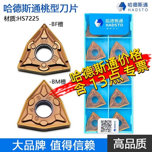 哈德斯通桃型双面数控刀片