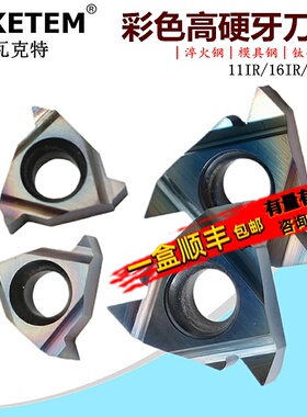 彩色高硬牙刀片七彩淬火11IR A60 16IR 16ER AG60 2.5 螺纹挑丝刀