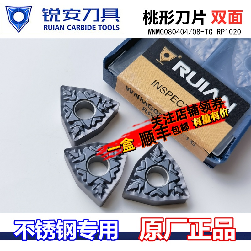 RUIAN锐安数控刀片桃形双面WNMG080404 08 TG RP1020 不锈钢刀粒 五金/工具 数控刀片/刀粒 原图主图