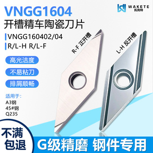 高光菱形开槽数控刀片精车金属陶瓷 VNGG160402R-F WD20 钢件专用
