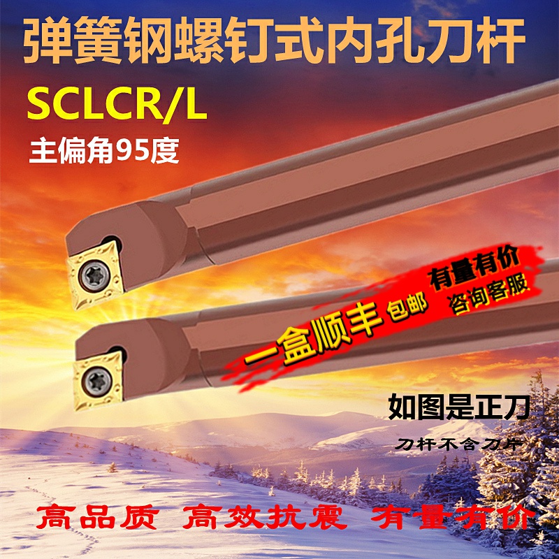 弹簧钢95度数控内孔刀杆SCLCR09