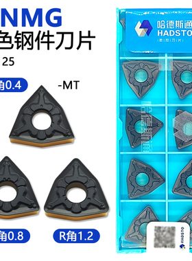 株洲哈德斯通桃型双面数控刀片WNMG080404-MT HS8125双色钢件加工