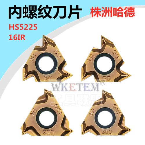 株洲哈德斯通螺纹内牙数控刀片