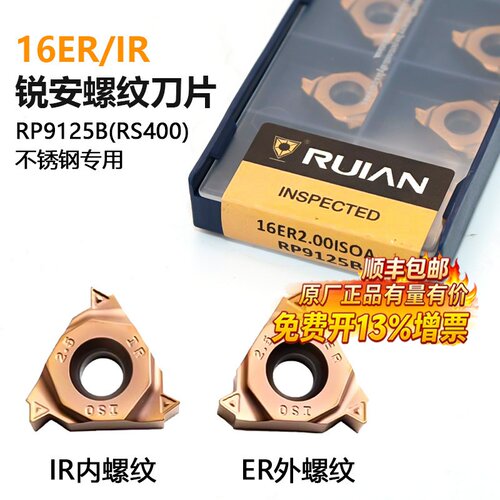 锐安RUIAN内外螺纹数控刀片