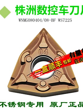 株洲哈德数控刀片WNMG080404 08 BF HS7225 桃形玩石不锈钢古同色