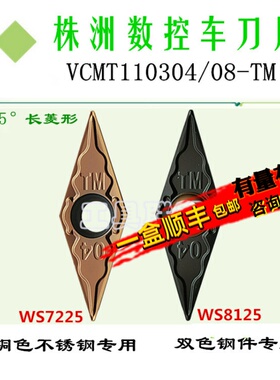 株洲哈德斯通数控刀片 VCMT110304 08 TM WS7225 8125 不锈钢锻打