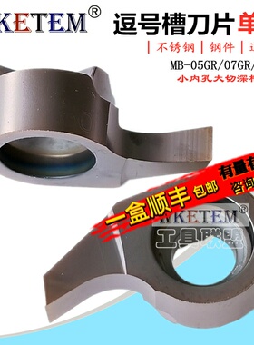逗号槽刀片单头微型镗刀小孔深槽数控内孔切槽刀MB05GR 07GR 09GR