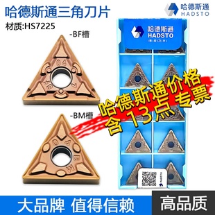 HS7225不锈钢专用 株洲哈德斯通数控三角刀片TNMG160404