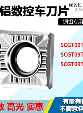 高光数控车刀粒刀片铜铝专用正方形SCGT09T302-AL WM10进口周边磨