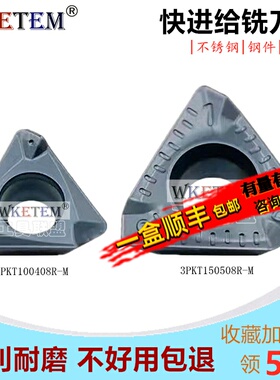 WKETEM快进给数控铣刀片3PKT150508R-M 3PKT100408R-M不锈钢 钢件