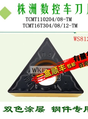 株洲哈德数控刀片三角双色钢件TCMT110204 16T304 08 12TM HS8125