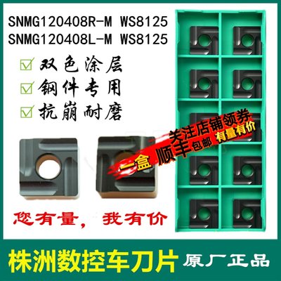 株洲哈德数控刀片SNMG1208R L-M WS8125四方双色开槽开粗锻打45钢