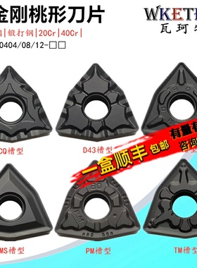 黑金刚数控刀片桃形WNMG080404 08 12 CQ D43 MS DM PM钢件开槽刀