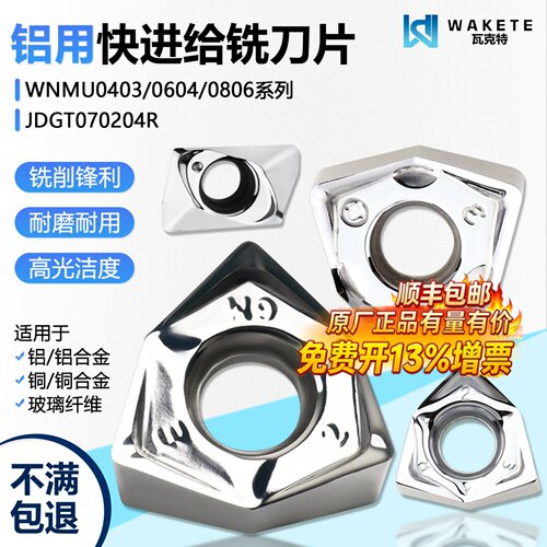 JDGT铝用快进给铣削刀片高光洁度