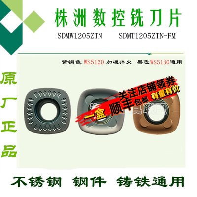 株洲哈德数控铣刀片四方SDMW1205ZTN SDMT1205ZTN-FM WS5130 5120