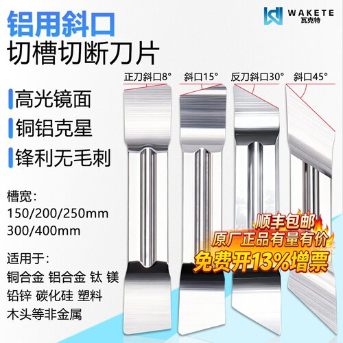 瓦克特铝铜用大斜角切槽切断刀片