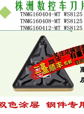 株洲顽石哈德斯通数控刀片TNMG160404 08-MT WS8125 三角双色外圆