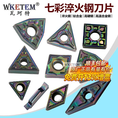 WKETEM瓦珂特数控刀片彩色高硬