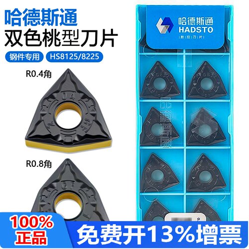 哈德斯通双色桃型数控刀片