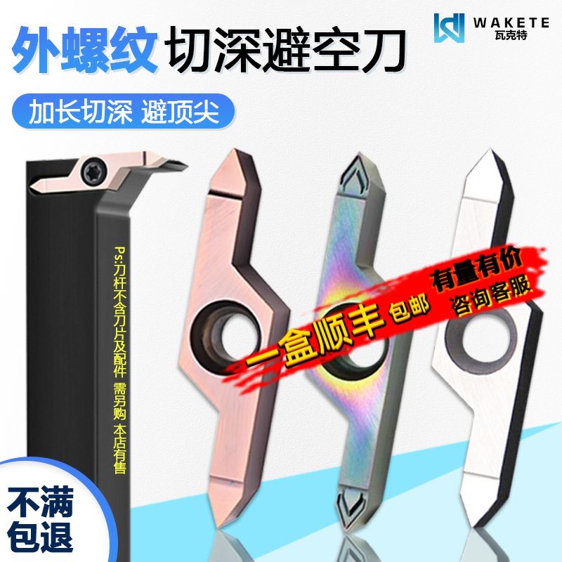 外螺纹切深避空刀数控刀片