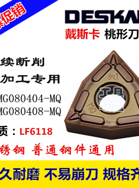 戴斯卡DESKAR数控刀片WNMG080404/08-MQ LF6118机夹刀刀粒不锈钢
