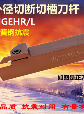 弹簧钢抗震数控切断刀杆MGEHR1616-2 2020-3 2525-5 加长切槽刀杆