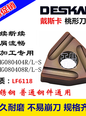 戴斯卡数控刀片WNMG080404/08R-S LF6118桃形开槽刀粒不锈钢刀片