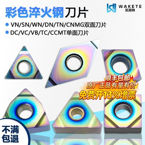 彩色淬火数控刀片高硬难加工
