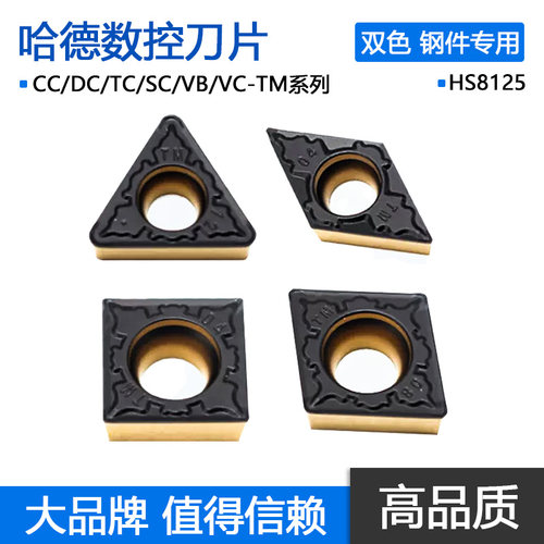 哈德数控刀片菱形双色钢件