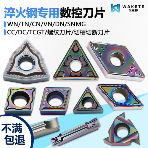 彩色淬火数控刀片WNMG