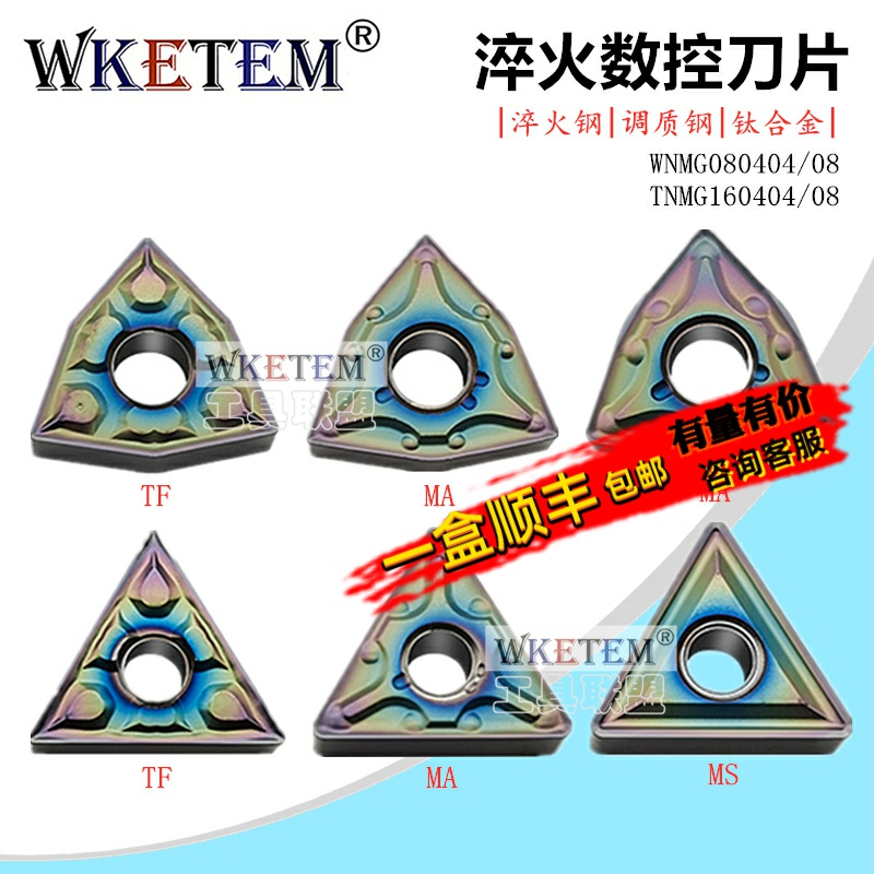 WKETEM数控刀片淬火钛合金刀粒