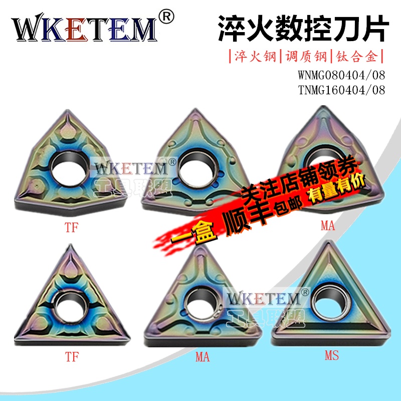 WKETEM数控刀片淬火钛合金刀粒